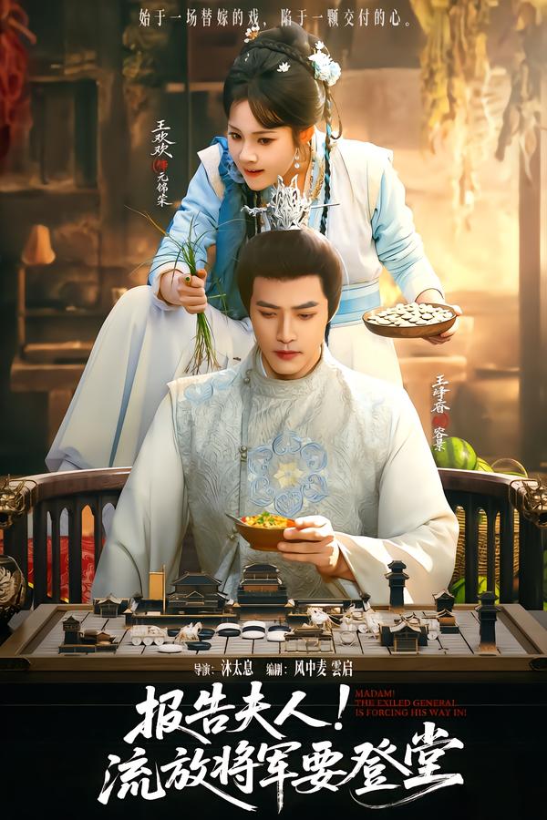 報告夫人，流放將軍要登堂