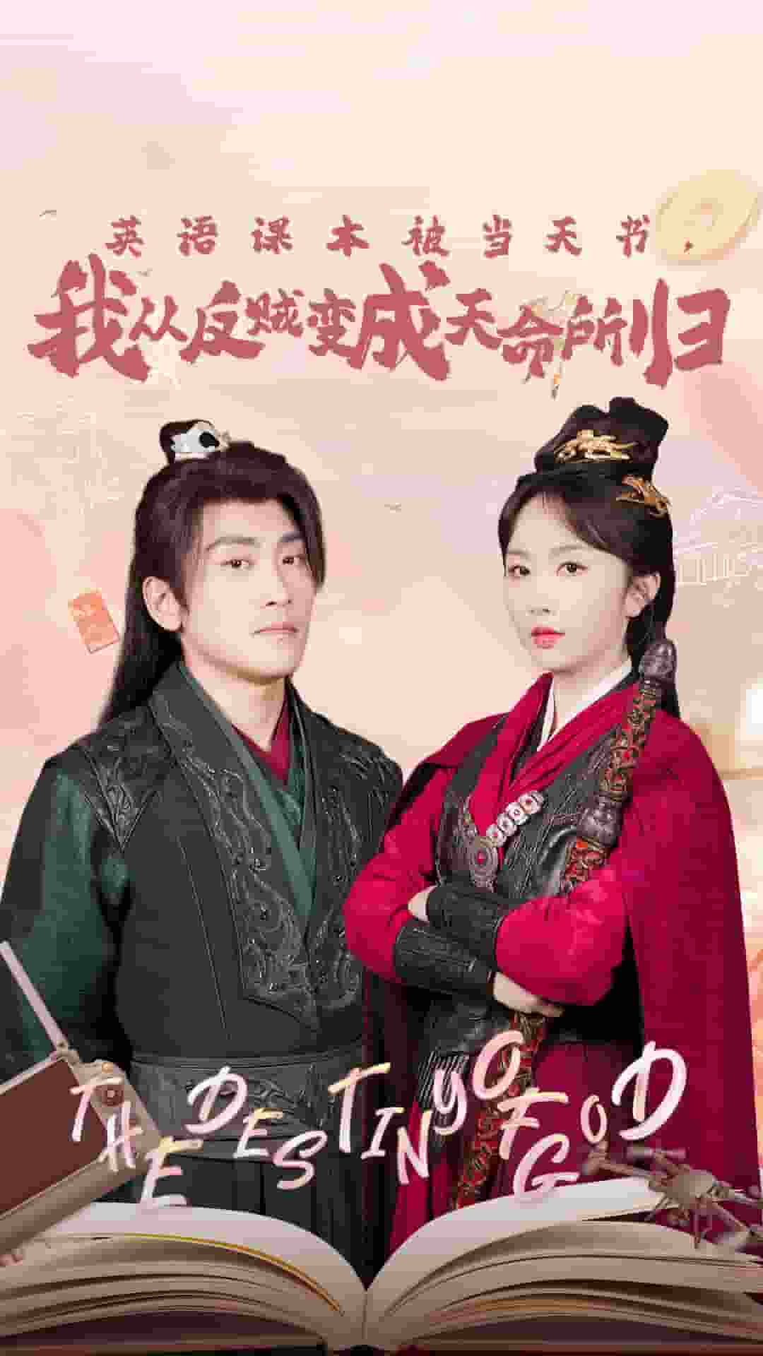 英語課本被當天書，我從反賊變成天命所歸