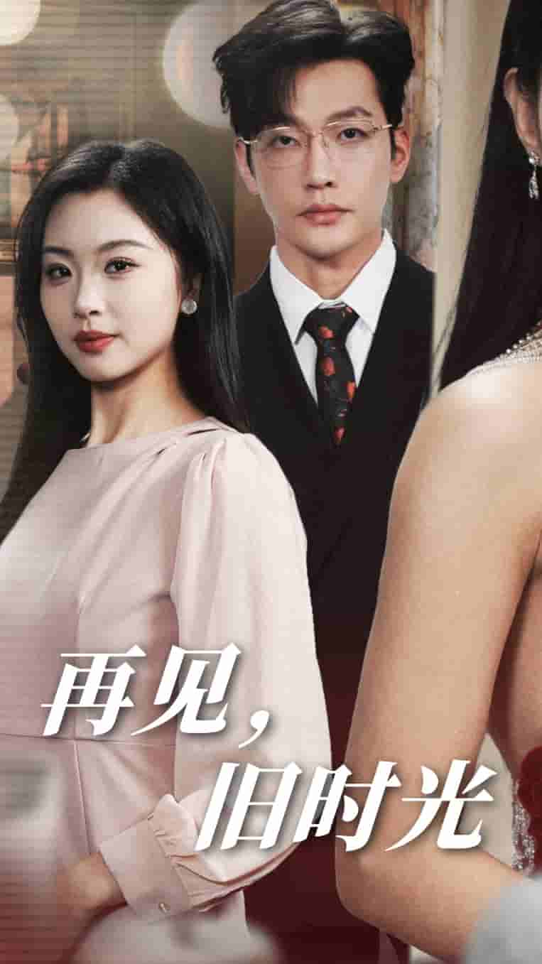 再見(jiàn)舊時(shí)光