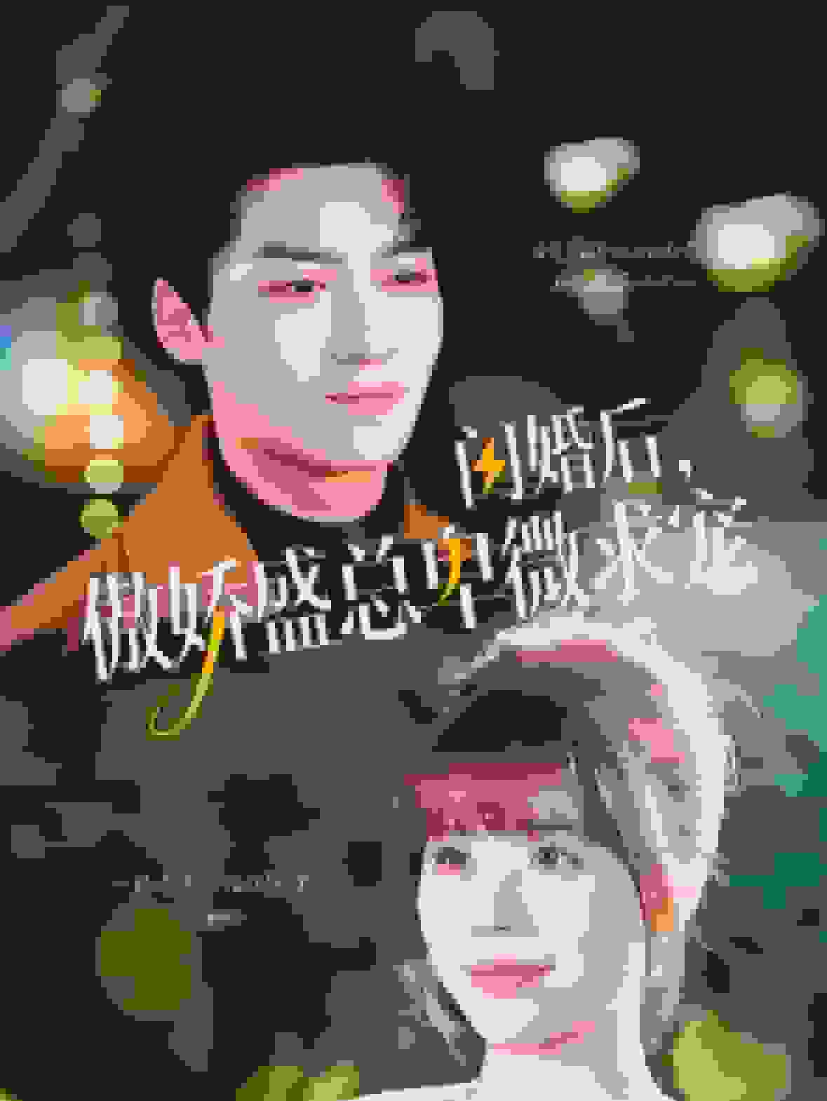 閃婚后傲嬌盛總卑微求寵