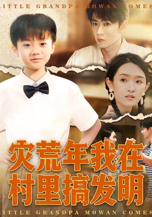 災荒年我在村里搞發(fā)明