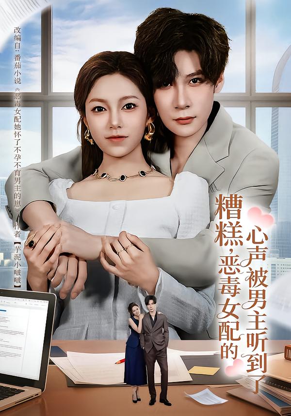 糟糕，惡毒女配的心聲被男主聽到了