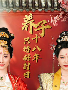 養(yǎng)子十八年只待冊封日