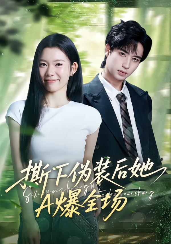 撕下偽裝后她A爆全場(chǎng)