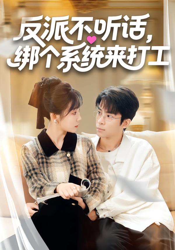 反派不聽話，綁個系統(tǒng)來打工