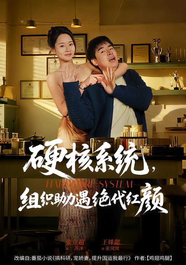 硬核系統(tǒng)，組織助力遇絕代紅顏