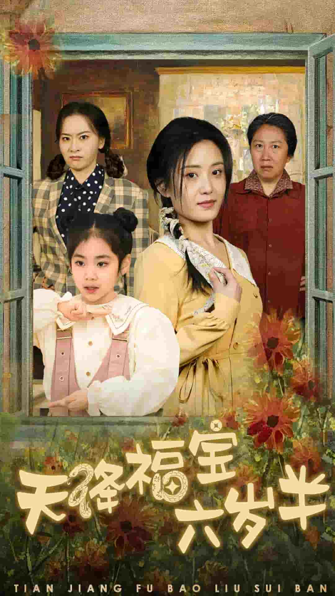 天降福寶六歲半