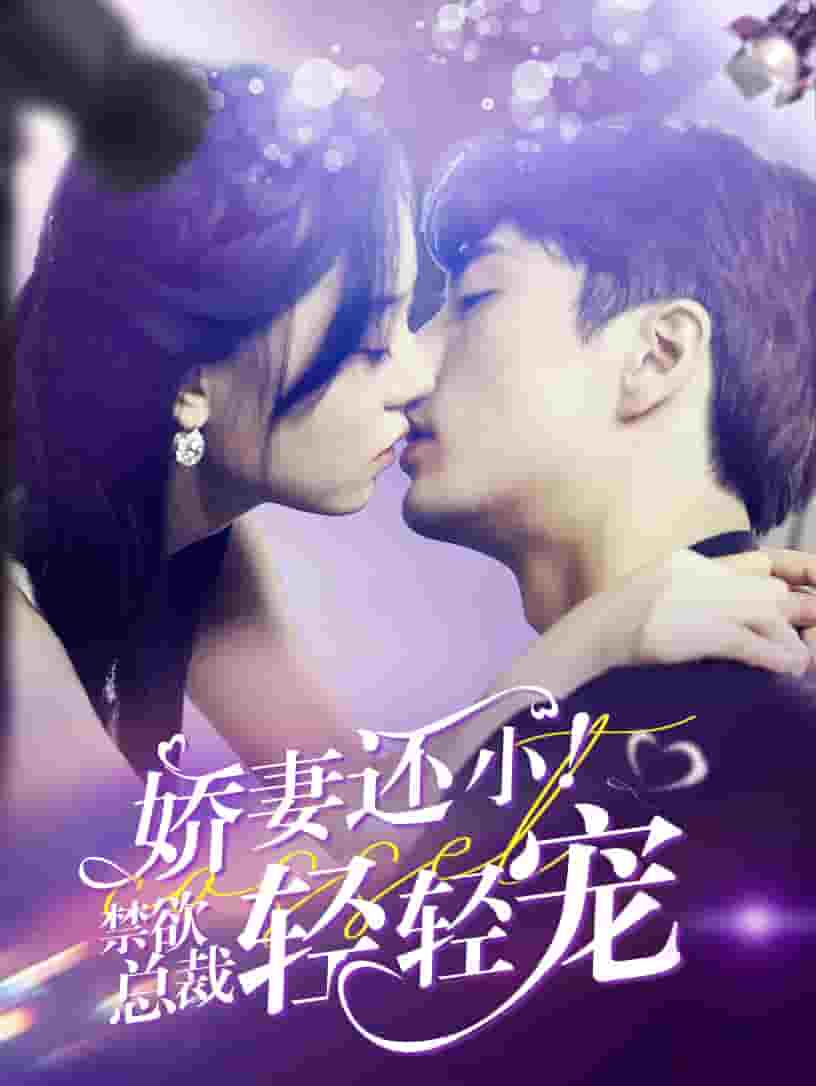 嬌妻還??！禁欲總裁輕輕寵