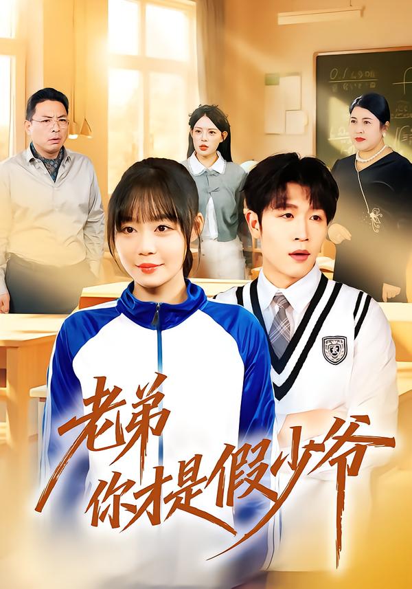 老弟你才是假少爺