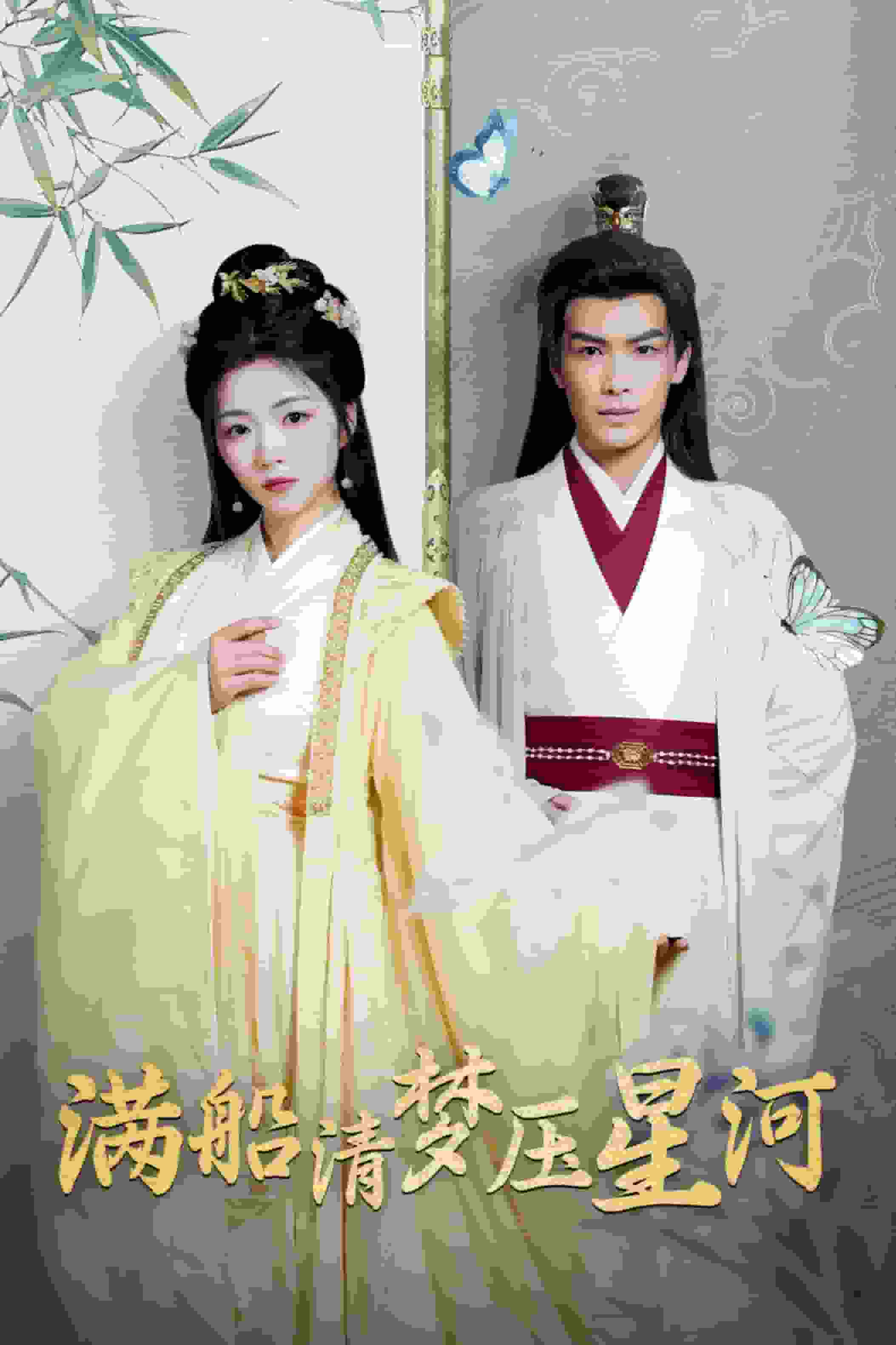 滿船清夢(mèng)壓星河