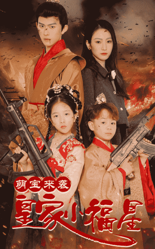 萌寶來襲皇家小福星