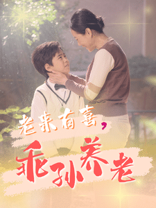 老來有喜乖孫養(yǎng)老
