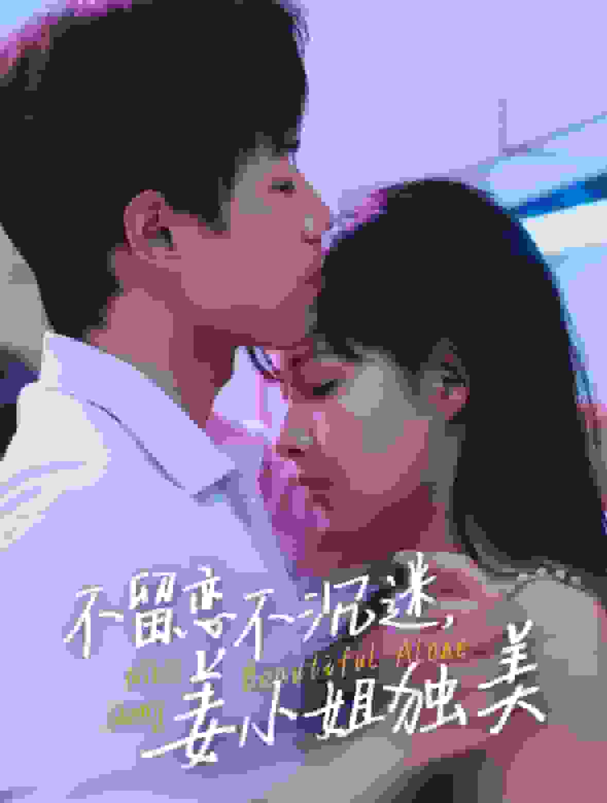 不留戀不沉迷姜小姐獨美