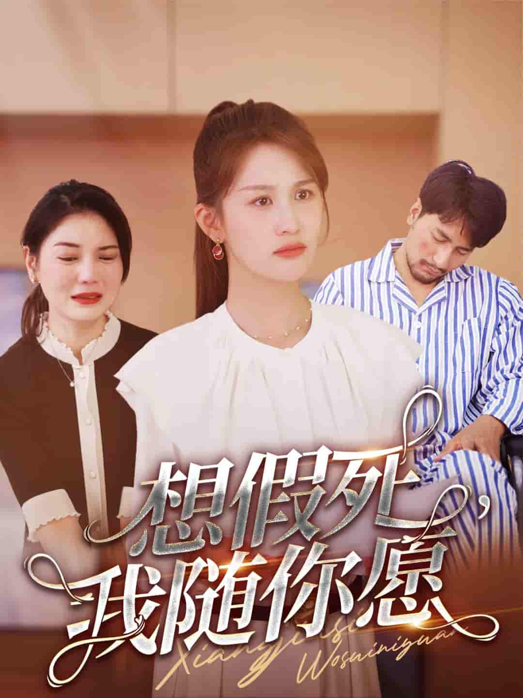 想假死，我隨你愿