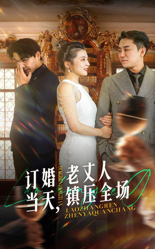 訂婚當(dāng)天，老丈人鎮(zhèn)壓全場