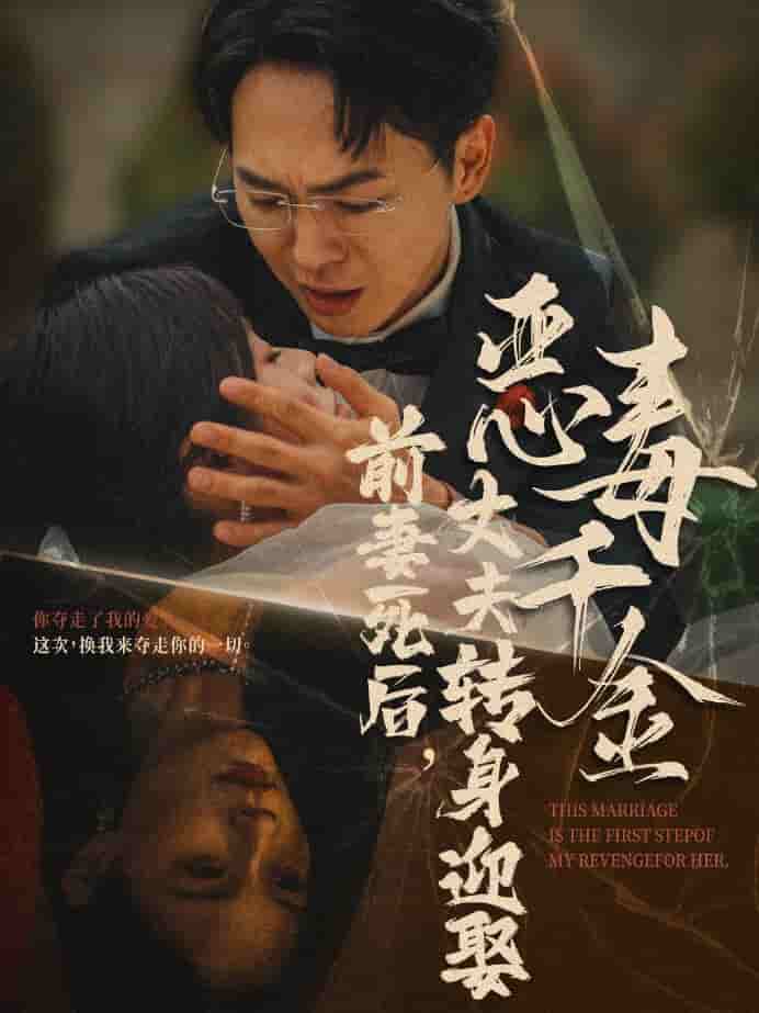 前妻死后，丈夫轉(zhuǎn)身迎娶惡毒千金