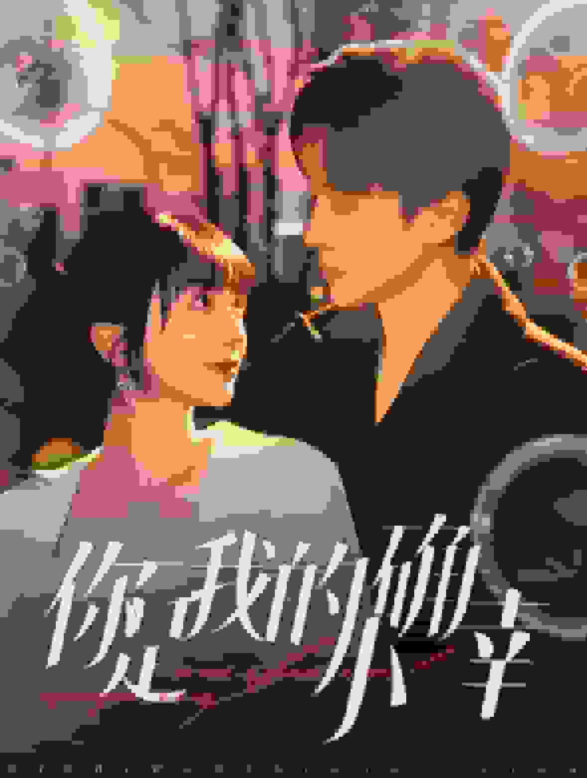 你是我的小確幸