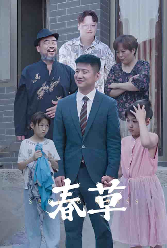 春草 短劇版