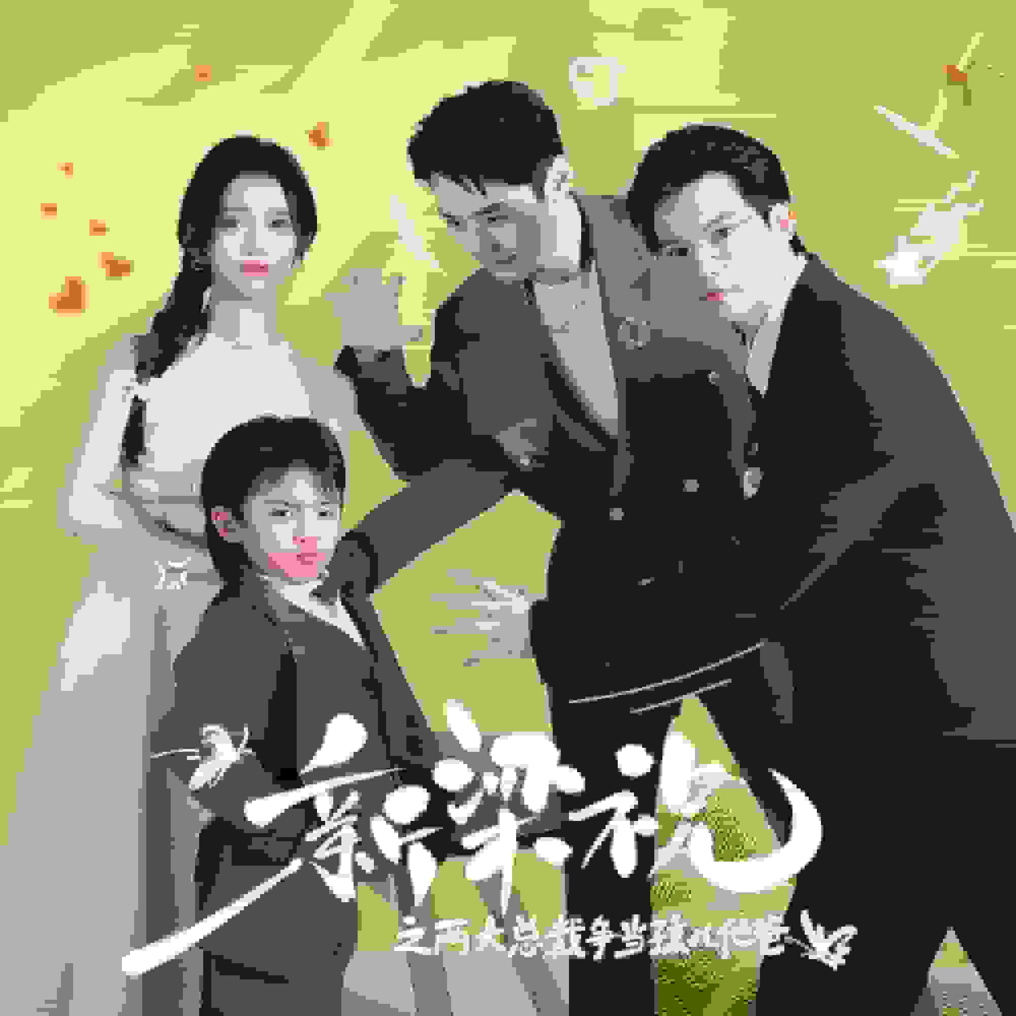 新梁祝之兩大總裁爭當(dāng)孩兒他爸