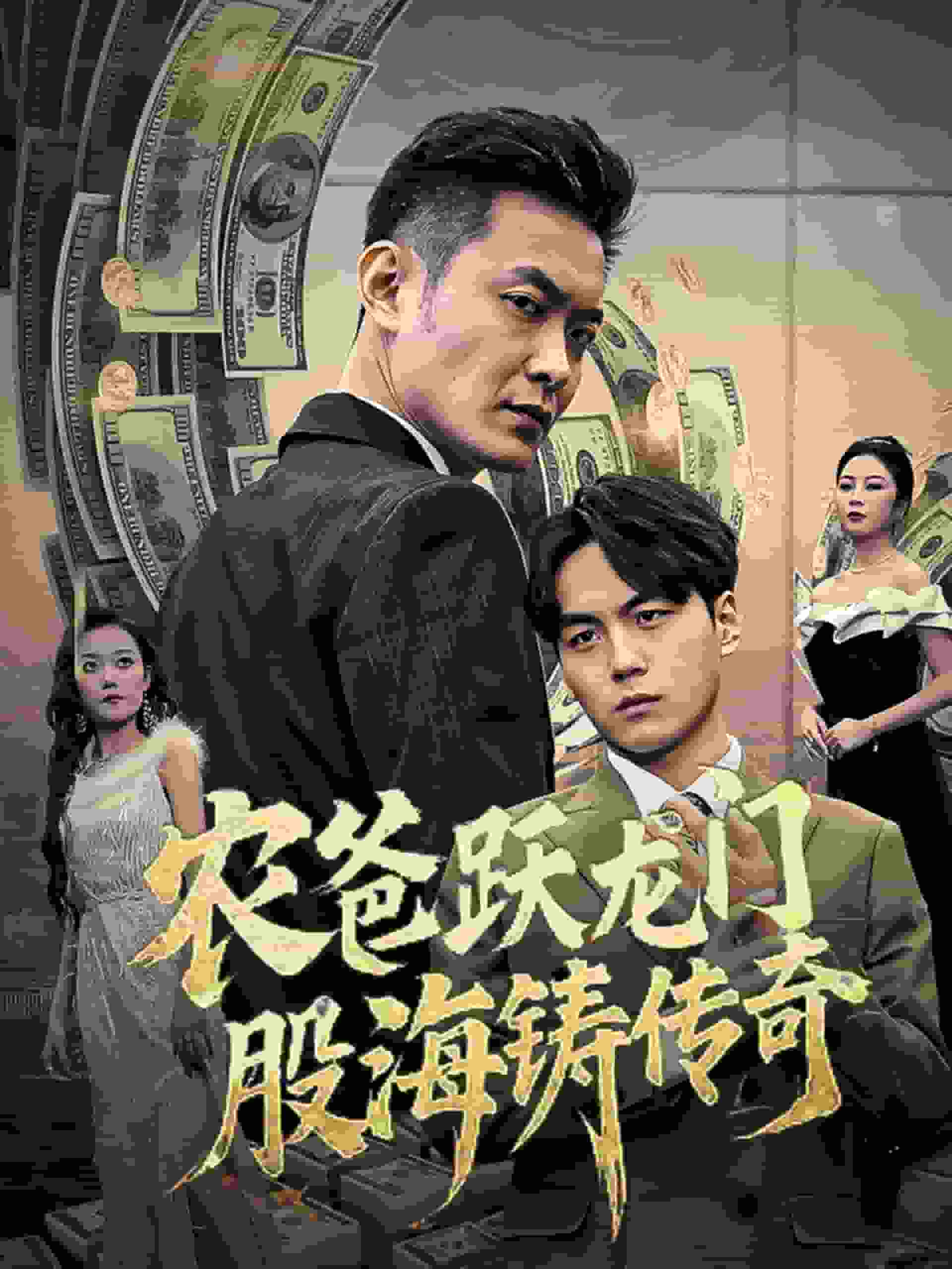 農(nóng)爸躍龍門股海鑄傳奇