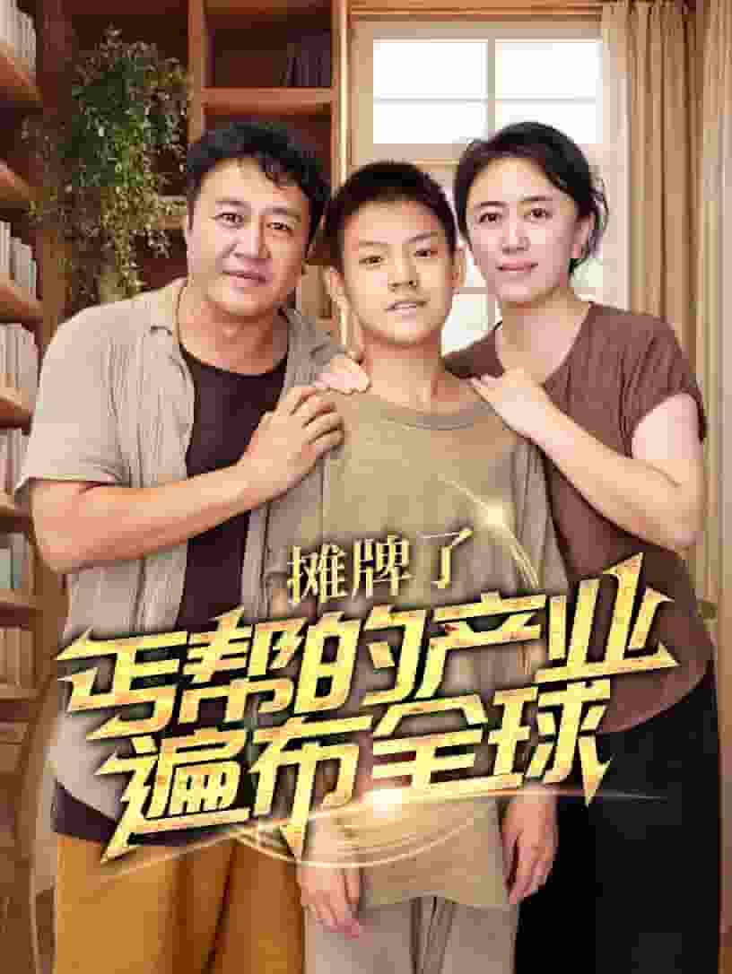 攤牌了，丐幫的產(chǎn)業(yè)遍布全球