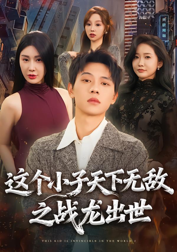 這個(gè)小子天下無敵之戰(zhàn)龍出世