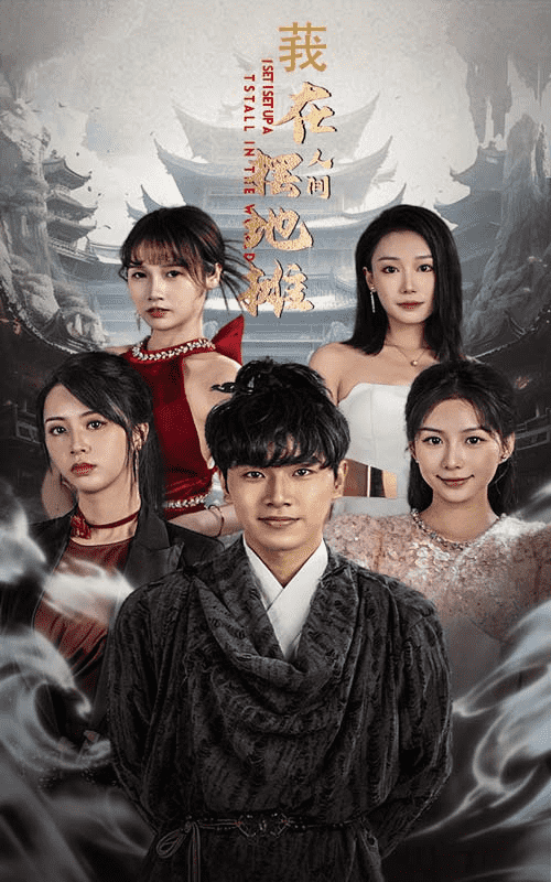 我在人間擺地?cái)?>
                                </div>
                            </div>
                            <div   id=