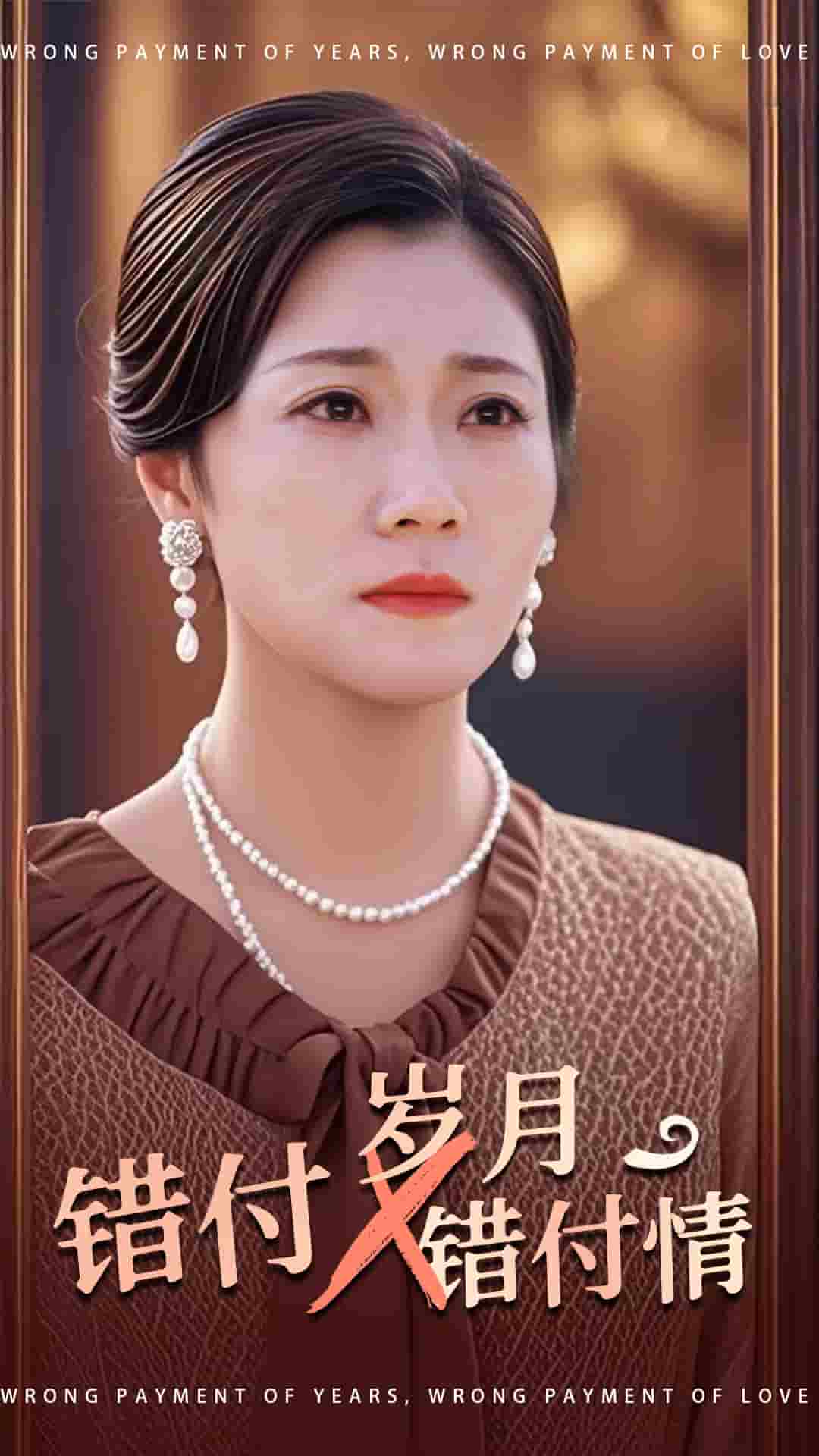 錯(cuò)付歲月錯(cuò)付情