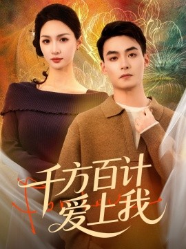 千方百計(jì)愛上我