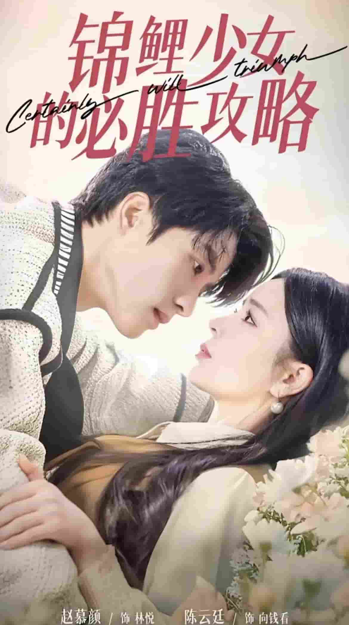 錦鯉少女的必勝攻略