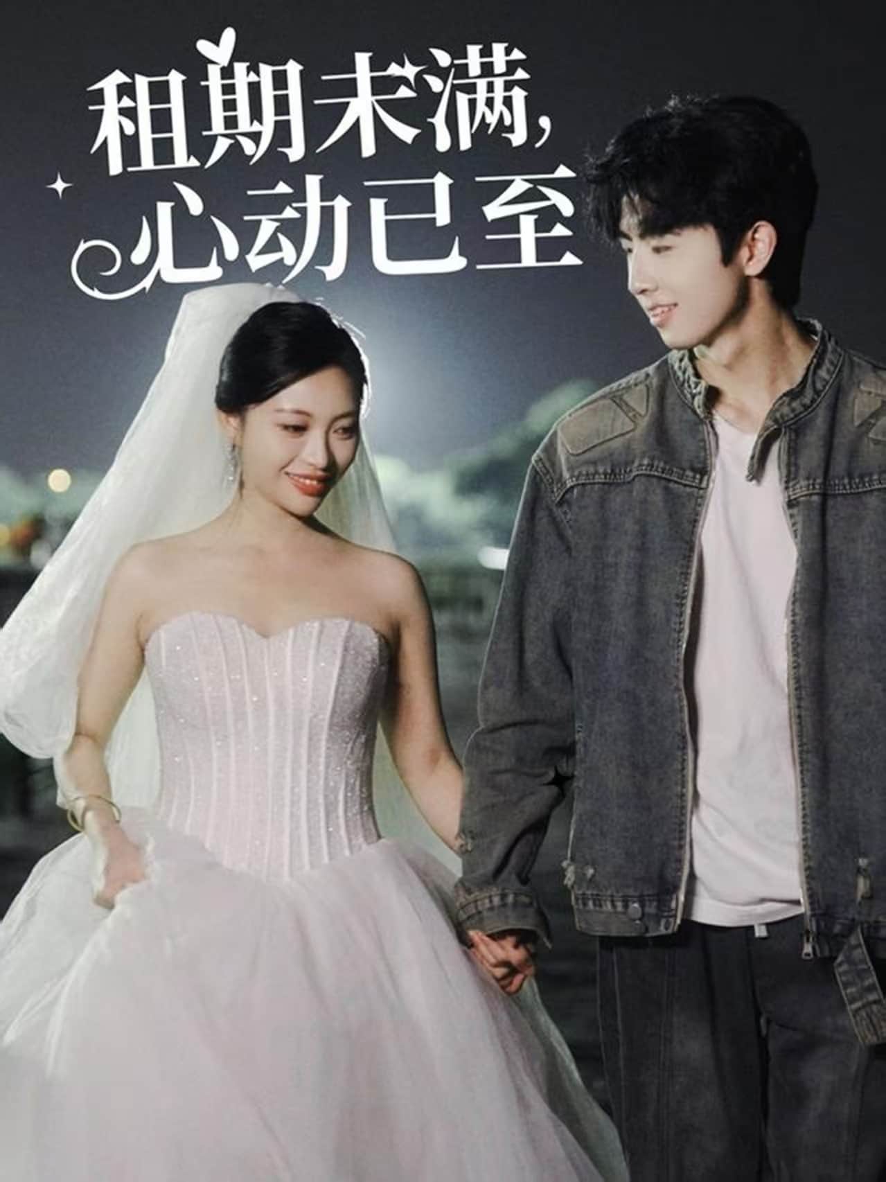 租期未滿，心動已至