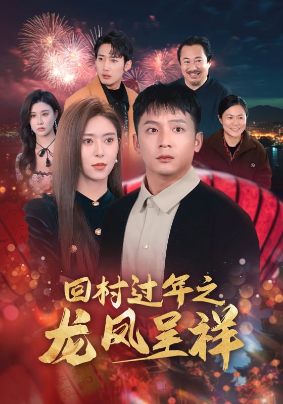 回村過(guò)年之龍鳳呈祥