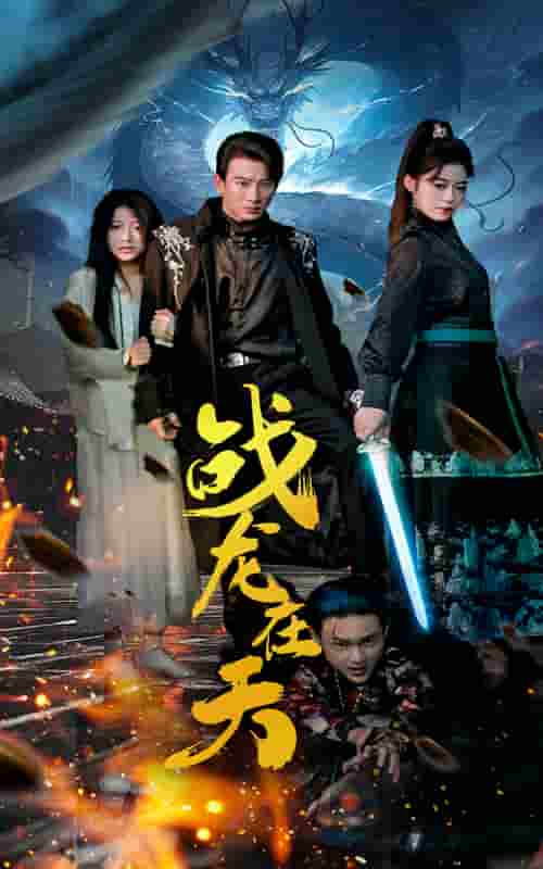 戰(zhàn)龍?jiān)谔?>
                                </div>
                            </div>
                            <div   id=