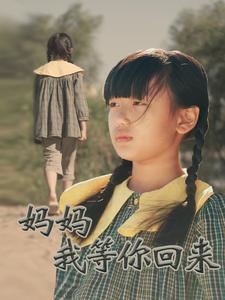 媽媽我等你回來