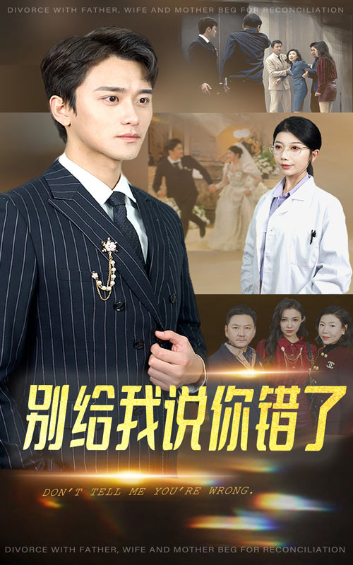 別給我說(shuō)你錯(cuò)了