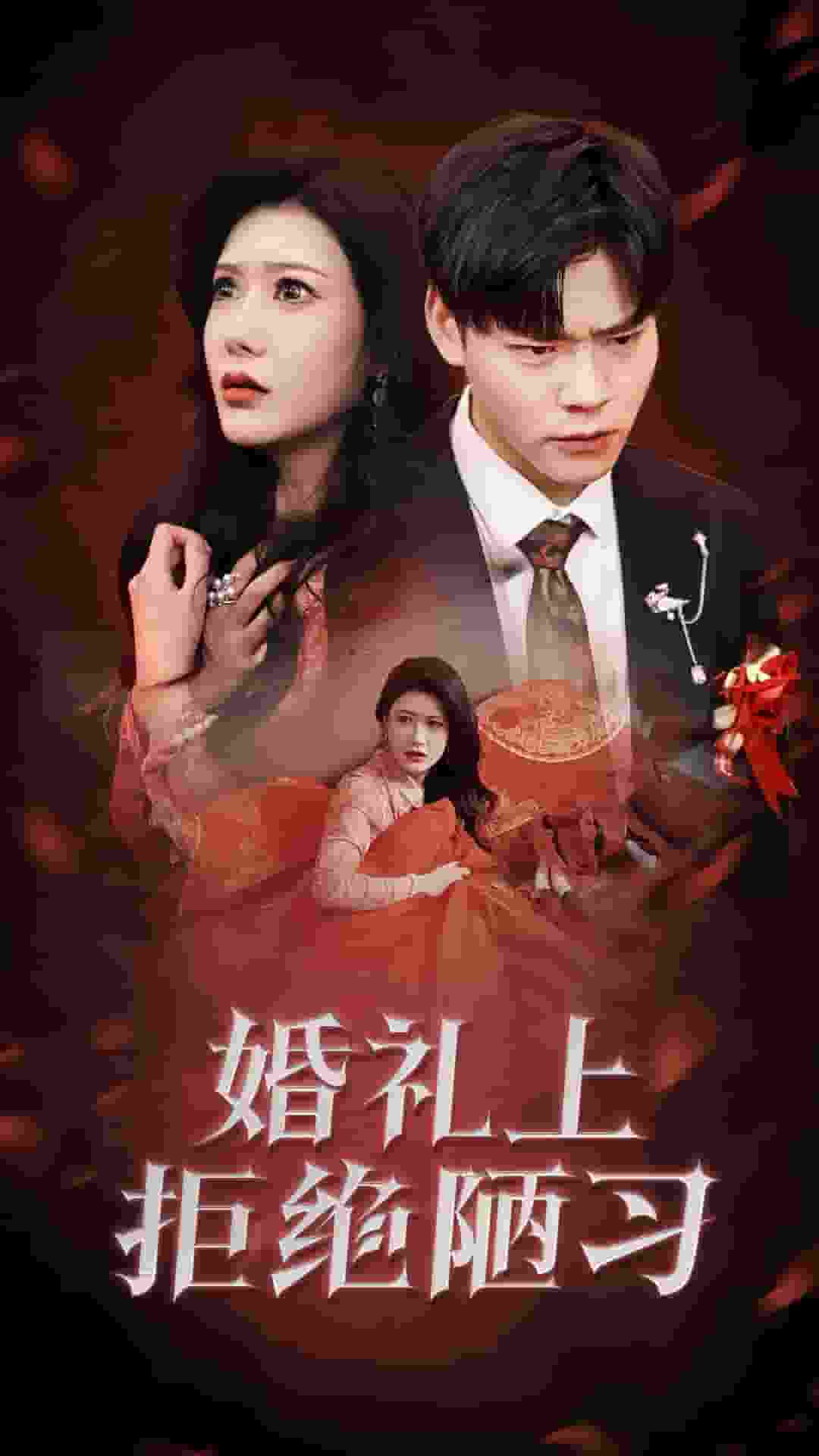 婚禮上拒絕陋習