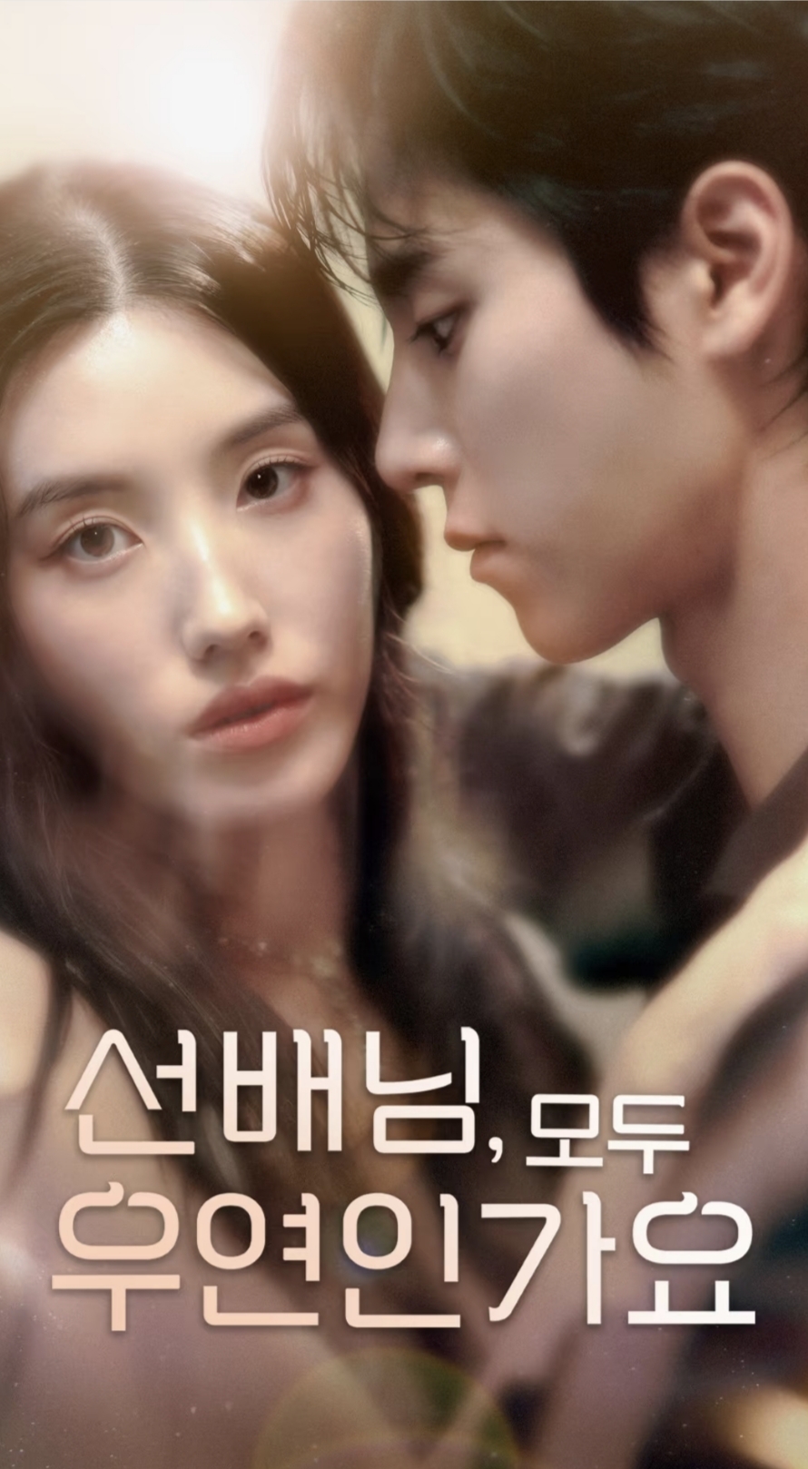 韓短前輩，都是偶然嗎