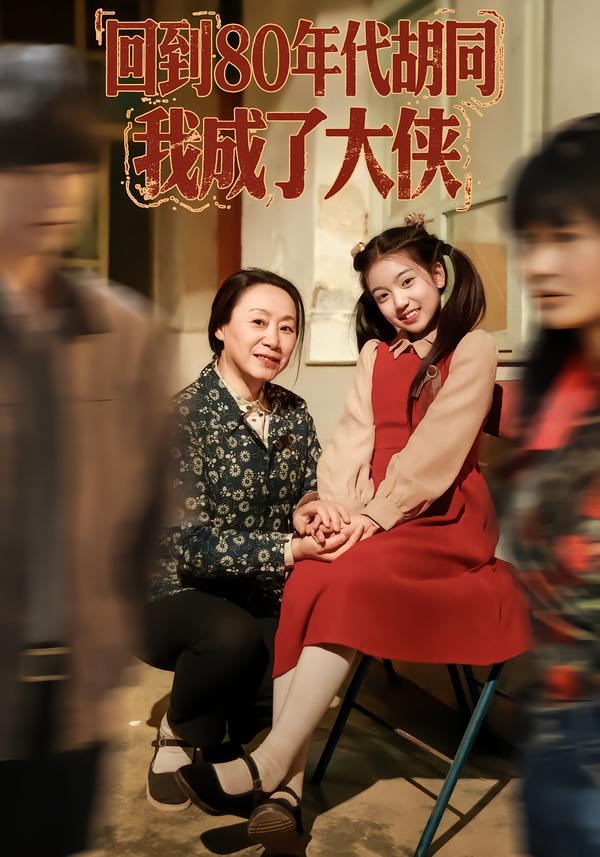 回到80年代胡同，我成了大俠