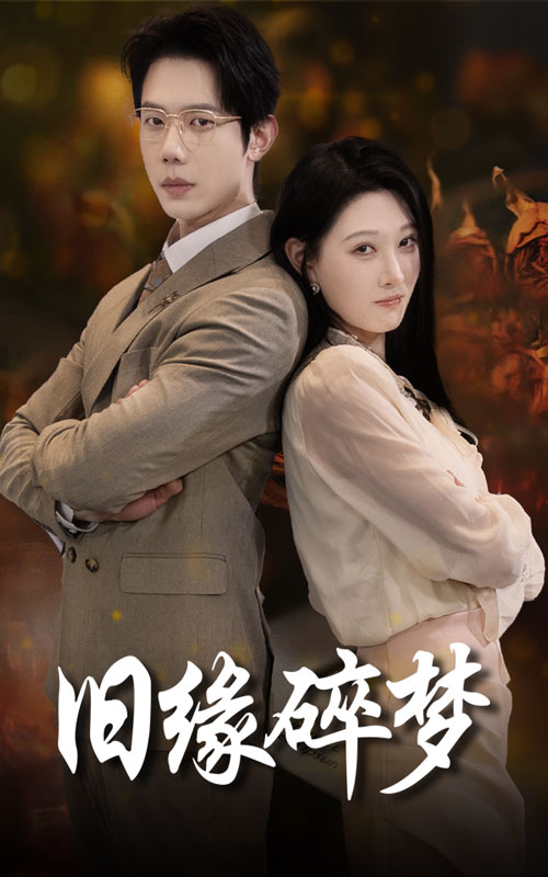 舊緣碎夢(mèng)