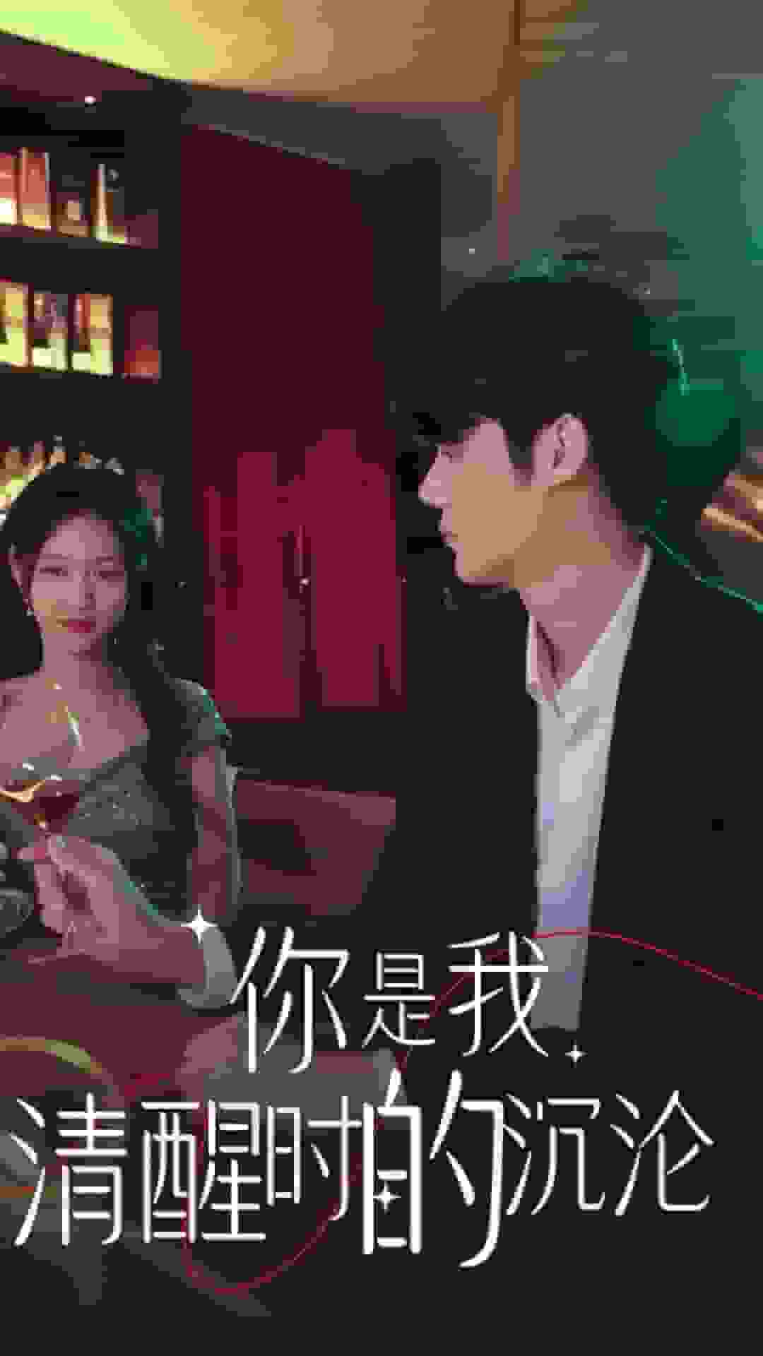 你是我清醒時的沉淪