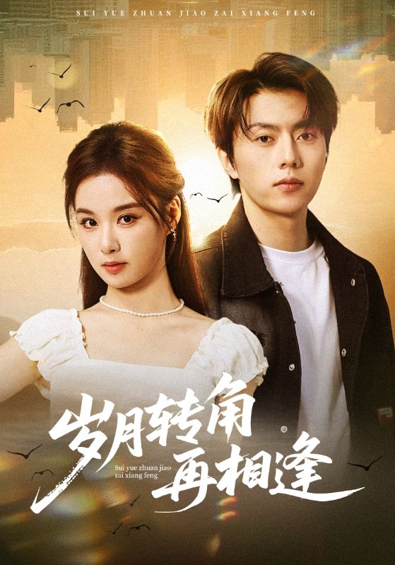 歲月轉(zhuǎn)角再相逢