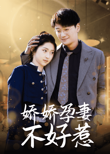 嬌嬌孕妻不好惹