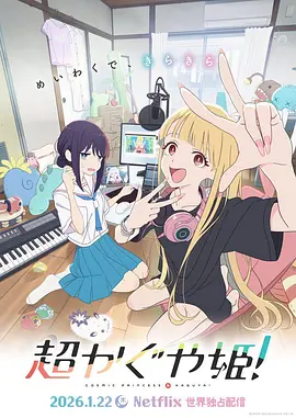 超時空輝夜姬！