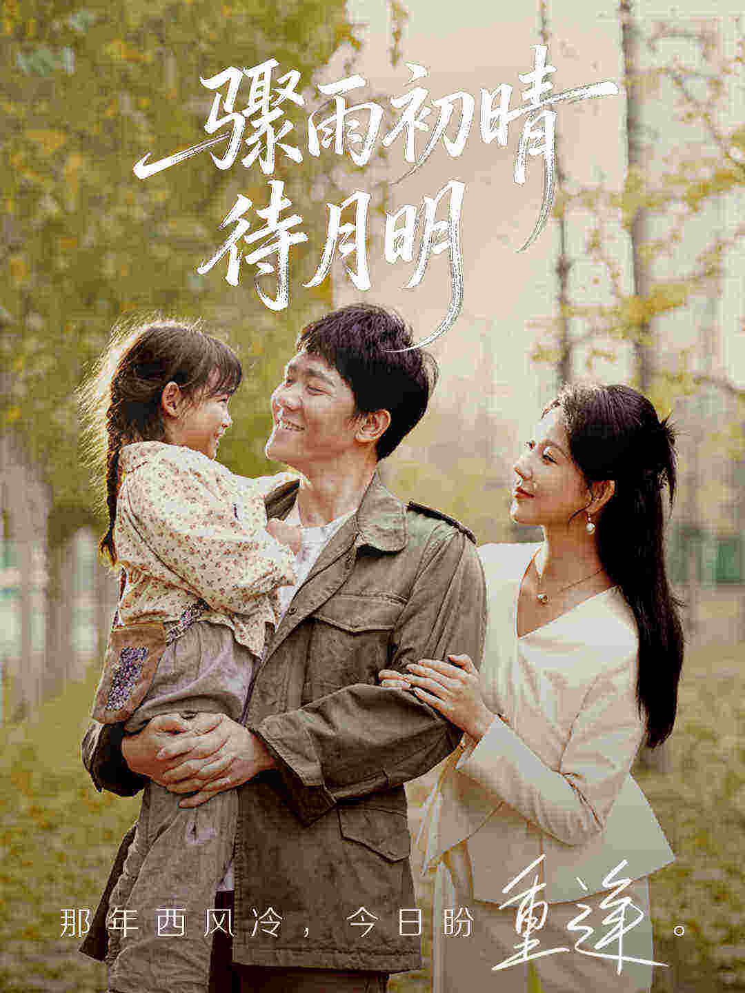 驟雨初晴待月明