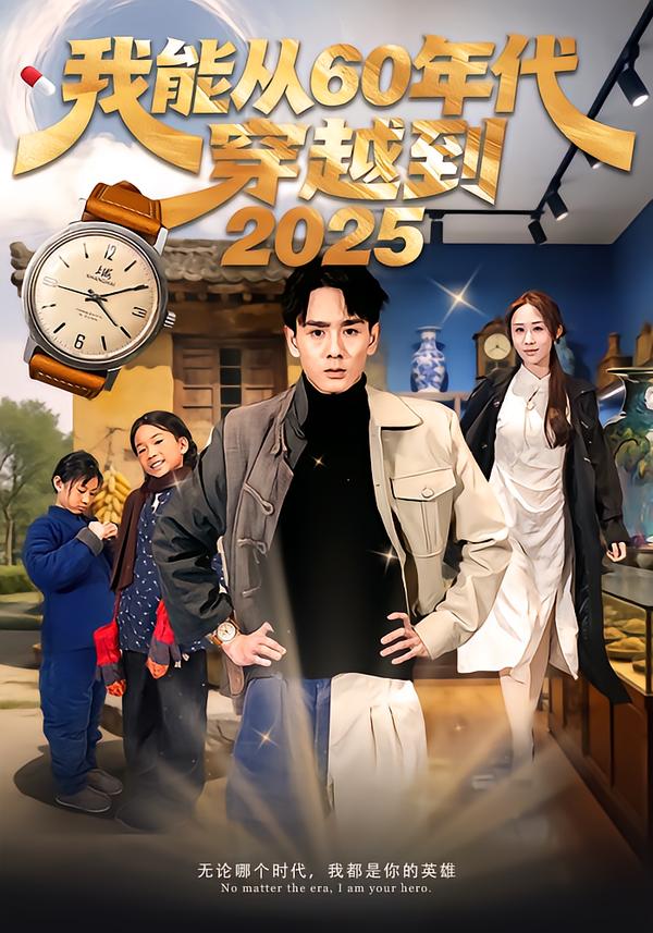 我能從60年代穿越到2025