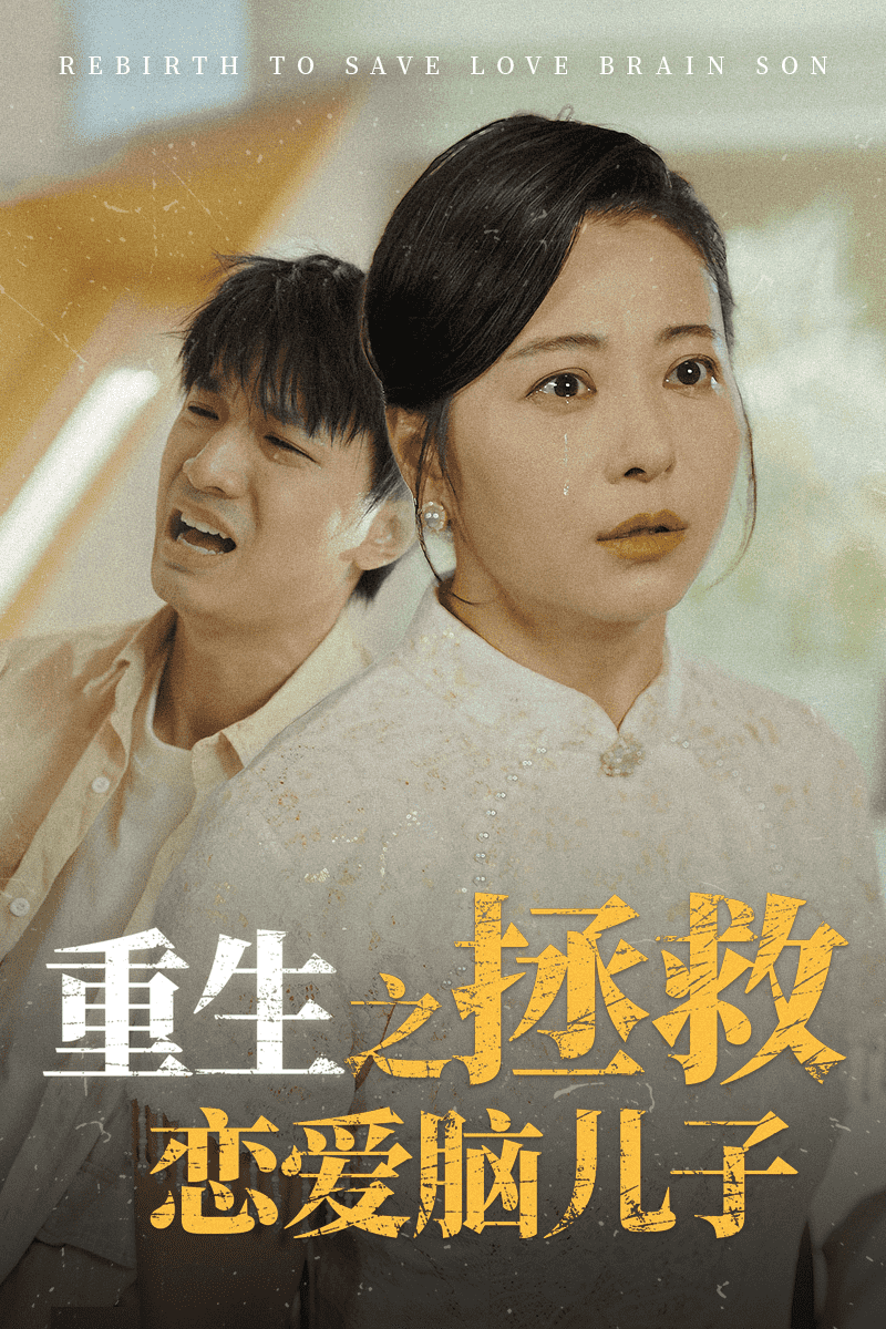 重生之拯救戀愛(ài)腦兒子