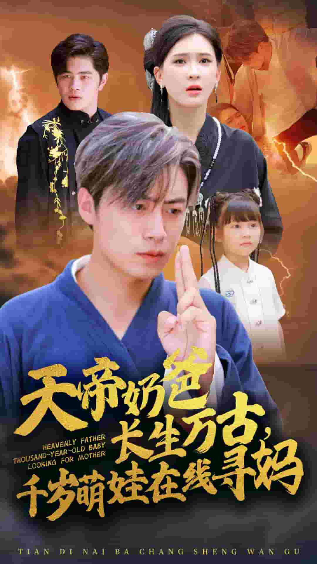 天帝奶爸長生萬古，千歲萌娃在線尋媽