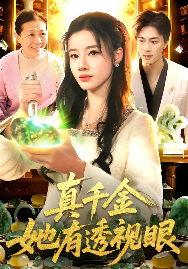 真千金她有透視眼