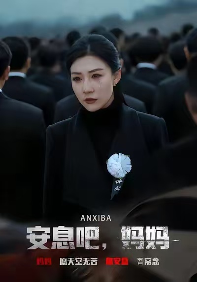 安息吧，媽媽