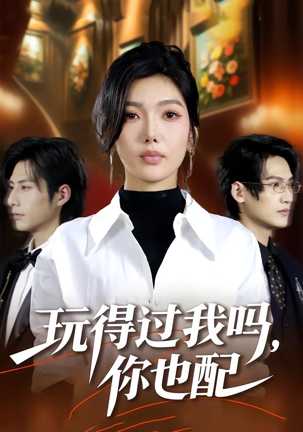 玩得過我嗎，你也配